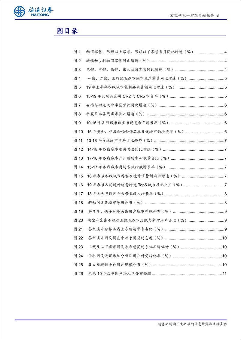 《海通证券-“消费和创新”系列之六：下沉市场，风光无限！-20191204-15页》 - 第4页预览图