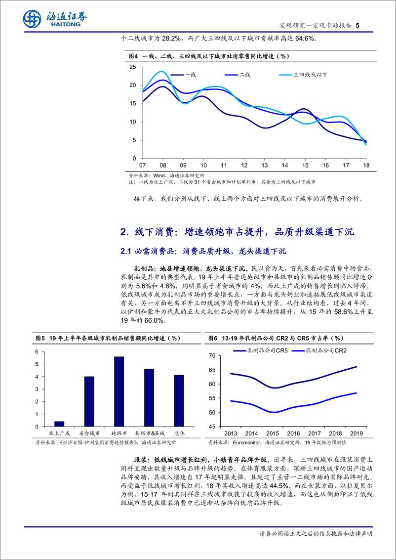 《海通证券-“消费和创新”系列之六：下沉市场，风光无限！-20191204-15页》 - 第6页预览图