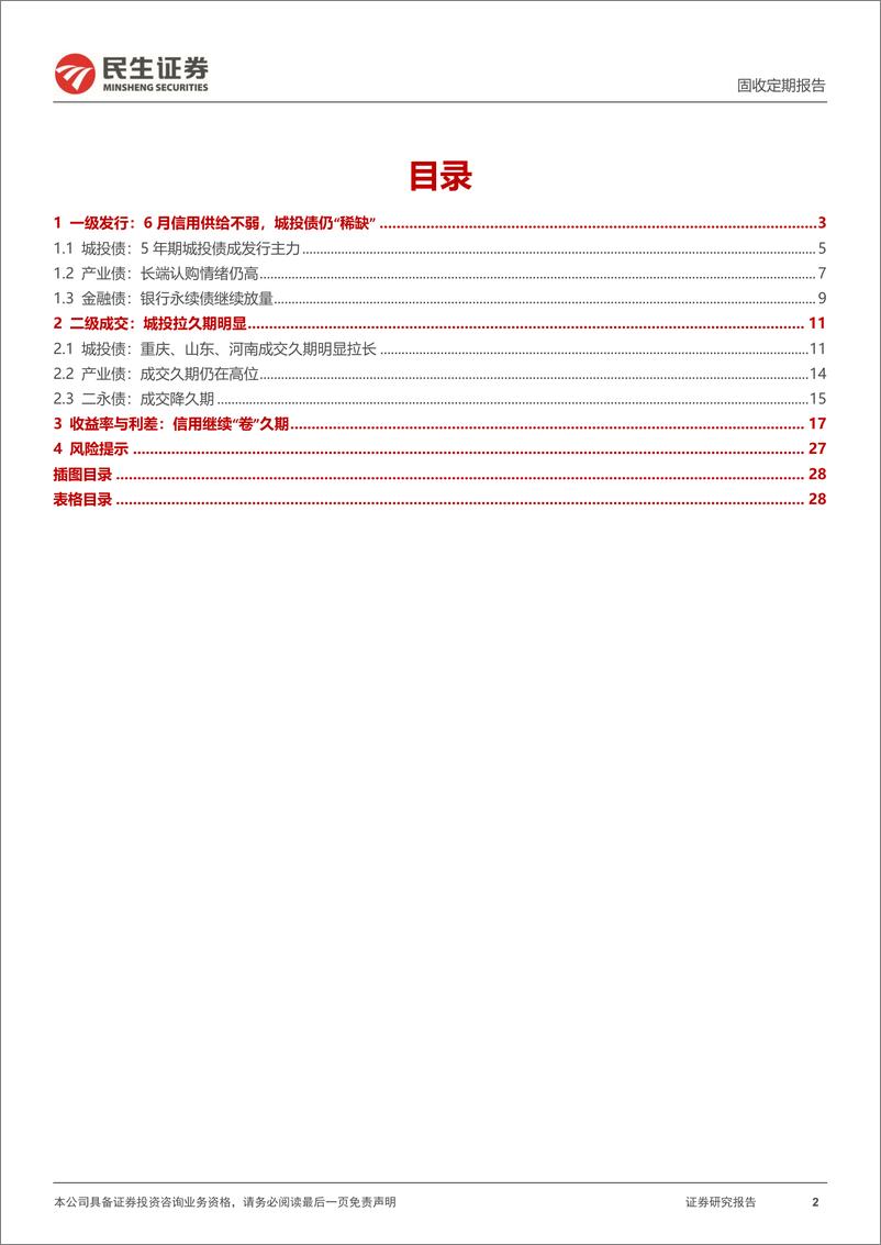 《信用策略：6月信用供给不弱，城投债仍“稀缺”-240623-民生证券-29页》 - 第2页预览图