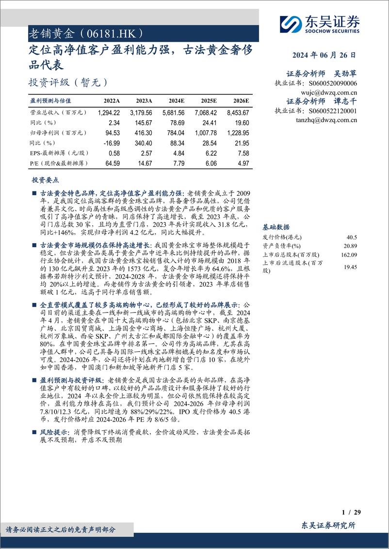 《老铺黄金(06181.HK)定位高净值客户盈利能力强，古法黄金奢侈品代表-240626-东吴证券-29页》 - 第1页预览图