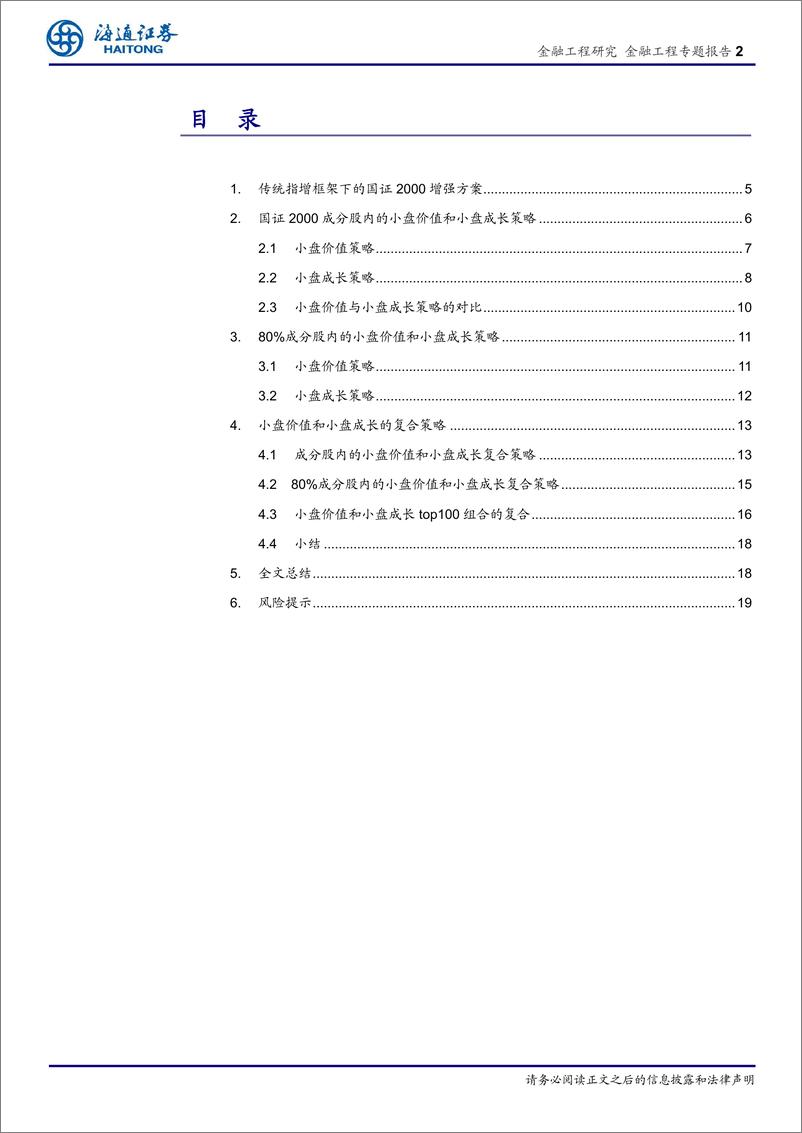 《国证2000增强方案的尝试和思考：风控模型还有必要吗？-20230818-海通证券-23页》 - 第3页预览图