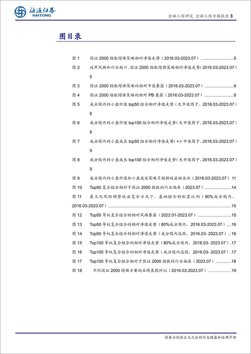 《国证2000增强方案的尝试和思考：风控模型还有必要吗？-20230818-海通证券-23页》 - 第4页预览图