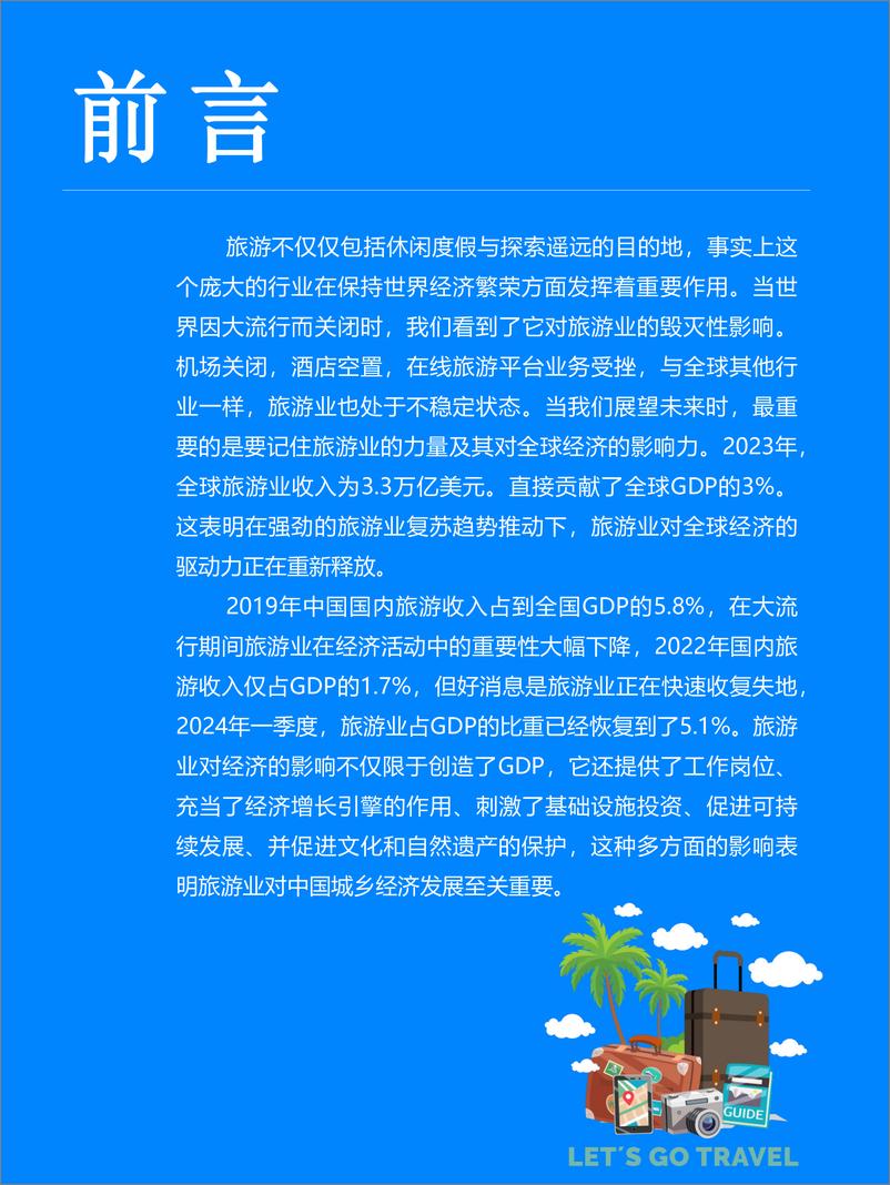 《中国乡村旅游发展白皮书2024-Fastdata极数》 - 第3页预览图