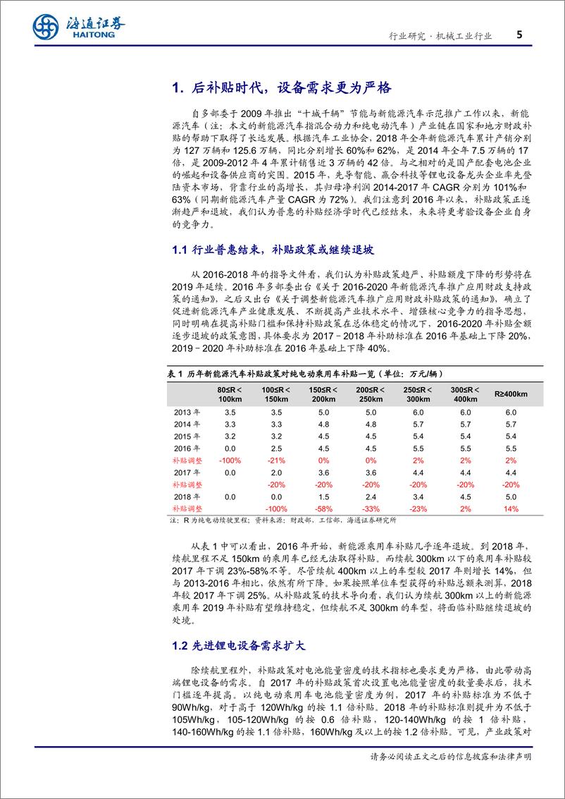 《锂电设备行业展望：九万里风鹏正举，技术突围正当时-20190212-海通证券-24页》 - 第6页预览图