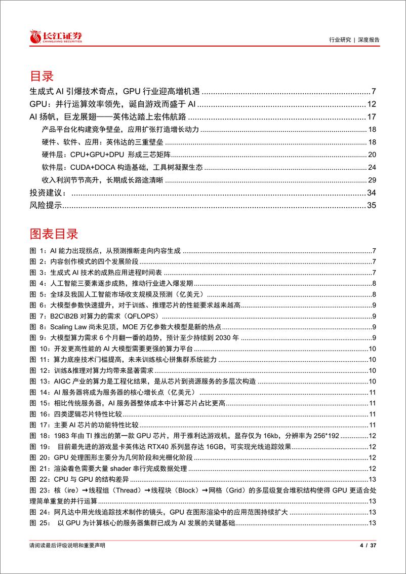 《半导体与半导体生产设备行业深度报告-英伟达：AI黄金时代中的卖铲人-240810-长江证券-37页》 - 第4页预览图