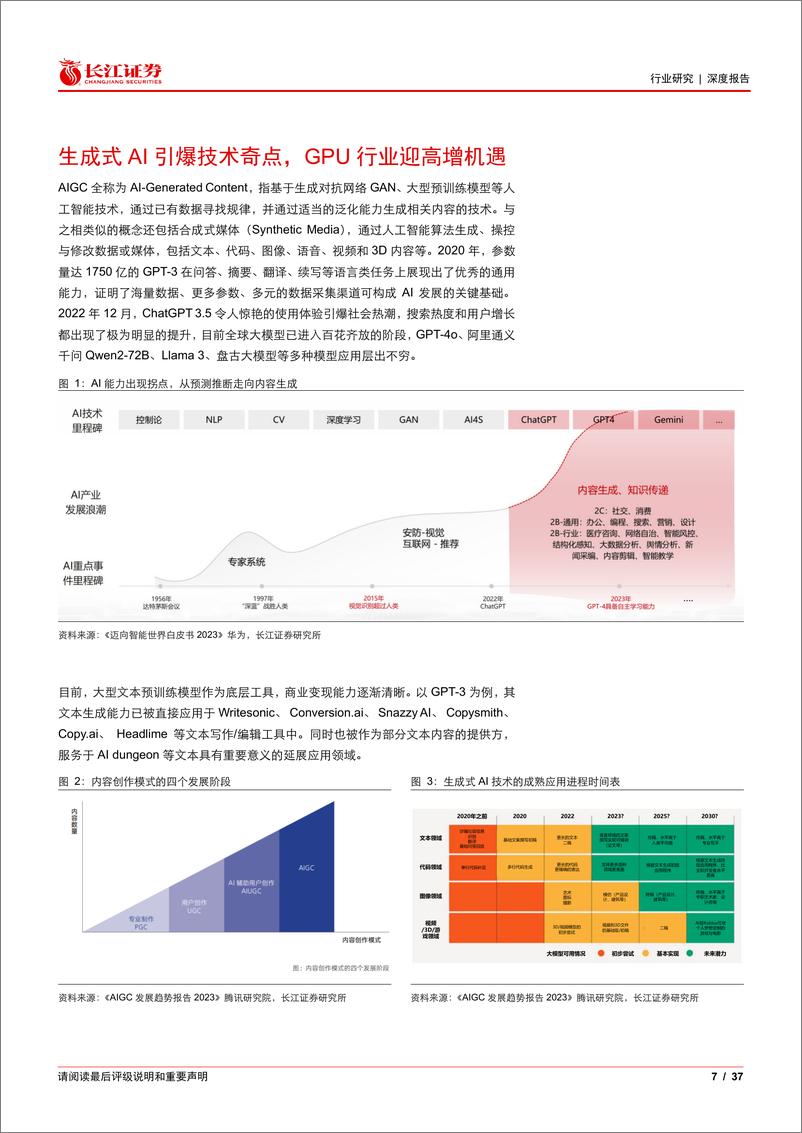 《半导体与半导体生产设备行业深度报告-英伟达：AI黄金时代中的卖铲人-240810-长江证券-37页》 - 第7页预览图