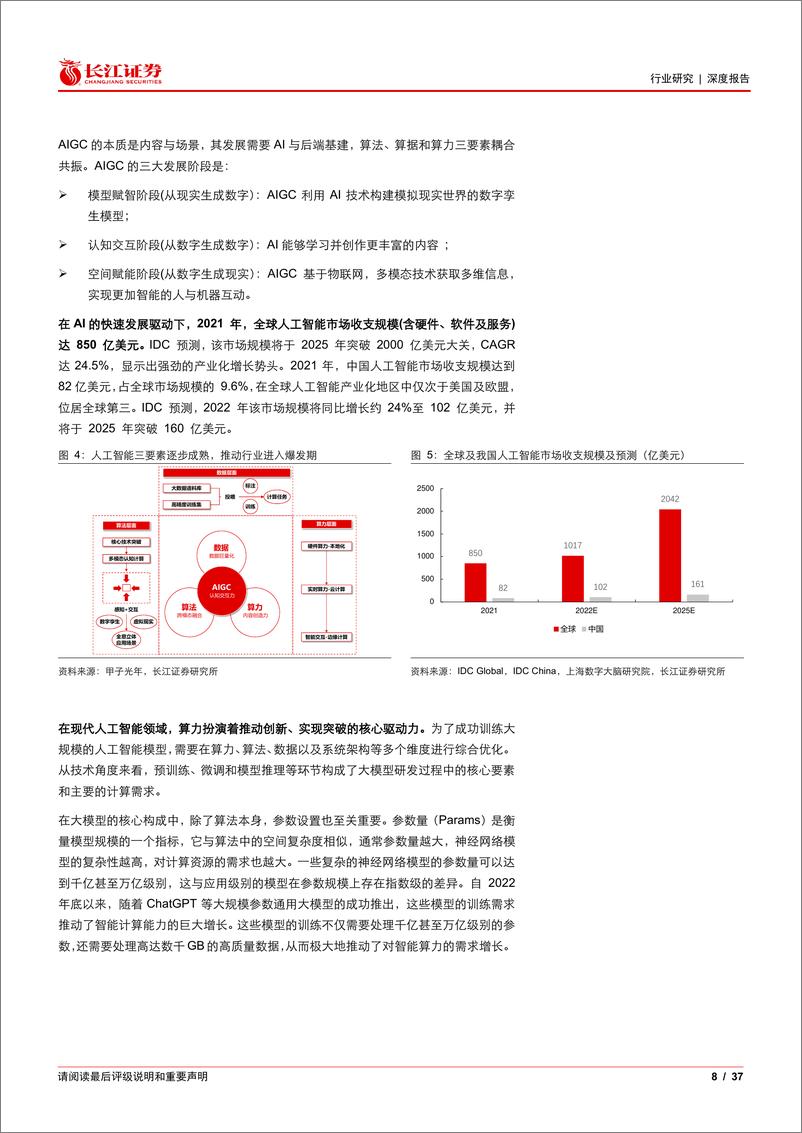 《半导体与半导体生产设备行业深度报告-英伟达：AI黄金时代中的卖铲人-240810-长江证券-37页》 - 第8页预览图