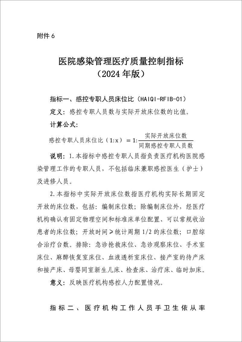 《国家卫生健康委：医院感染管理医疗质量控制指标（2024年版）》 - 第1页预览图