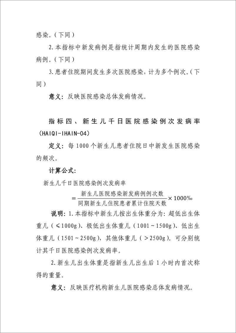 《国家卫生健康委：医院感染管理医疗质量控制指标（2024年版）》 - 第3页预览图