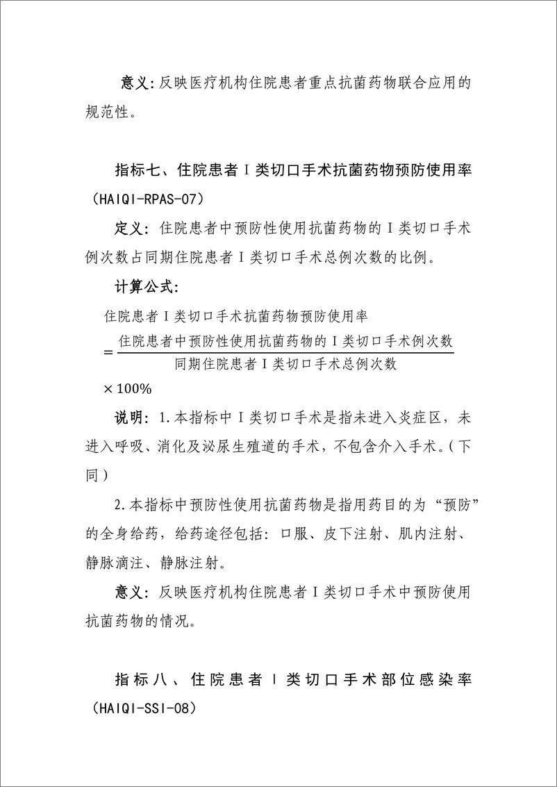 《国家卫生健康委：医院感染管理医疗质量控制指标（2024年版）》 - 第6页预览图