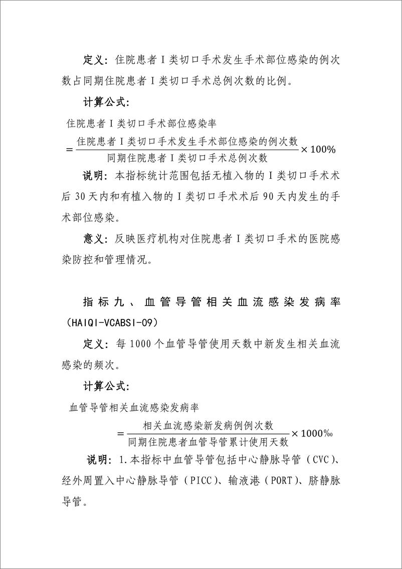 《国家卫生健康委：医院感染管理医疗质量控制指标（2024年版）》 - 第7页预览图