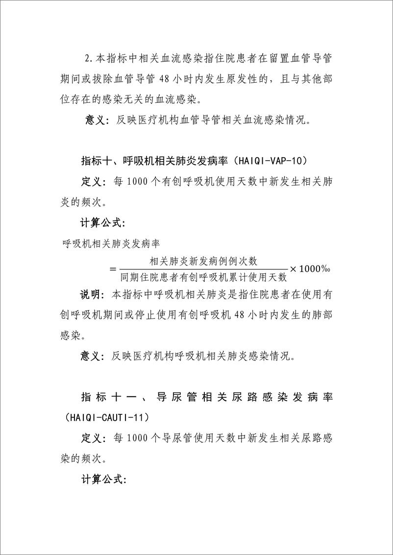 《国家卫生健康委：医院感染管理医疗质量控制指标（2024年版）》 - 第8页预览图