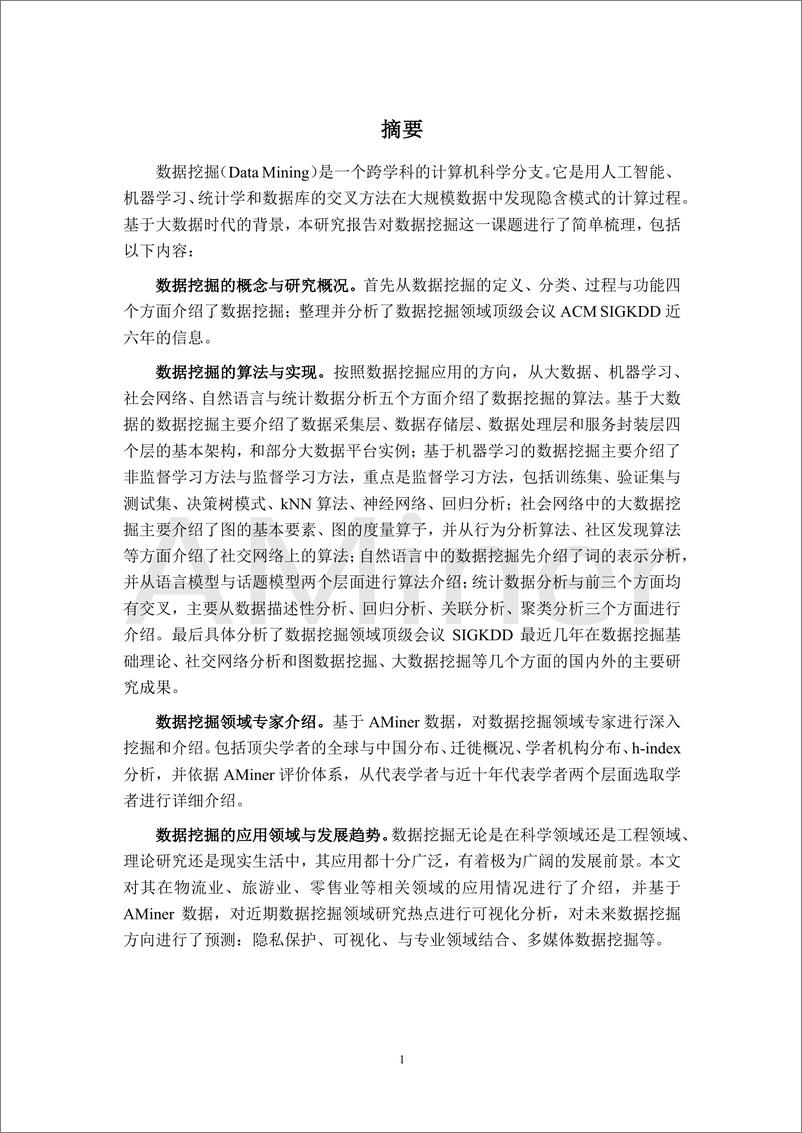 《清华-人工智能之数据挖掘-2019.1-179页》 - 第8页预览图