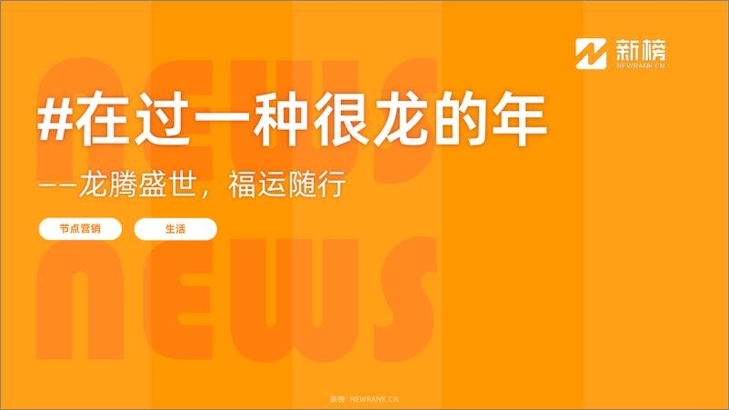 《小红书热点趋势洞察报告（2024新春）》 - 第3页预览图