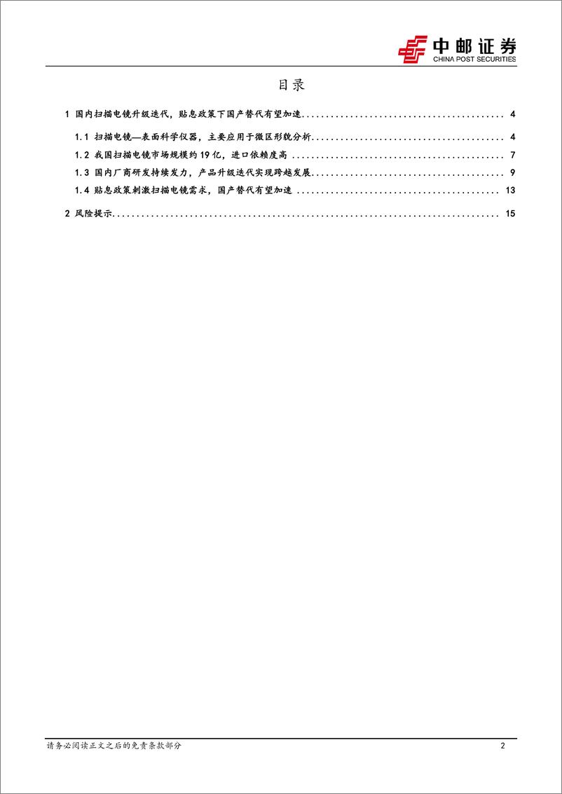 《机械设备行业实验分析仪器系列专题：扫描电镜，国产化加快的核心电镜品种-20221205-中邮证券-17页》 - 第3页预览图