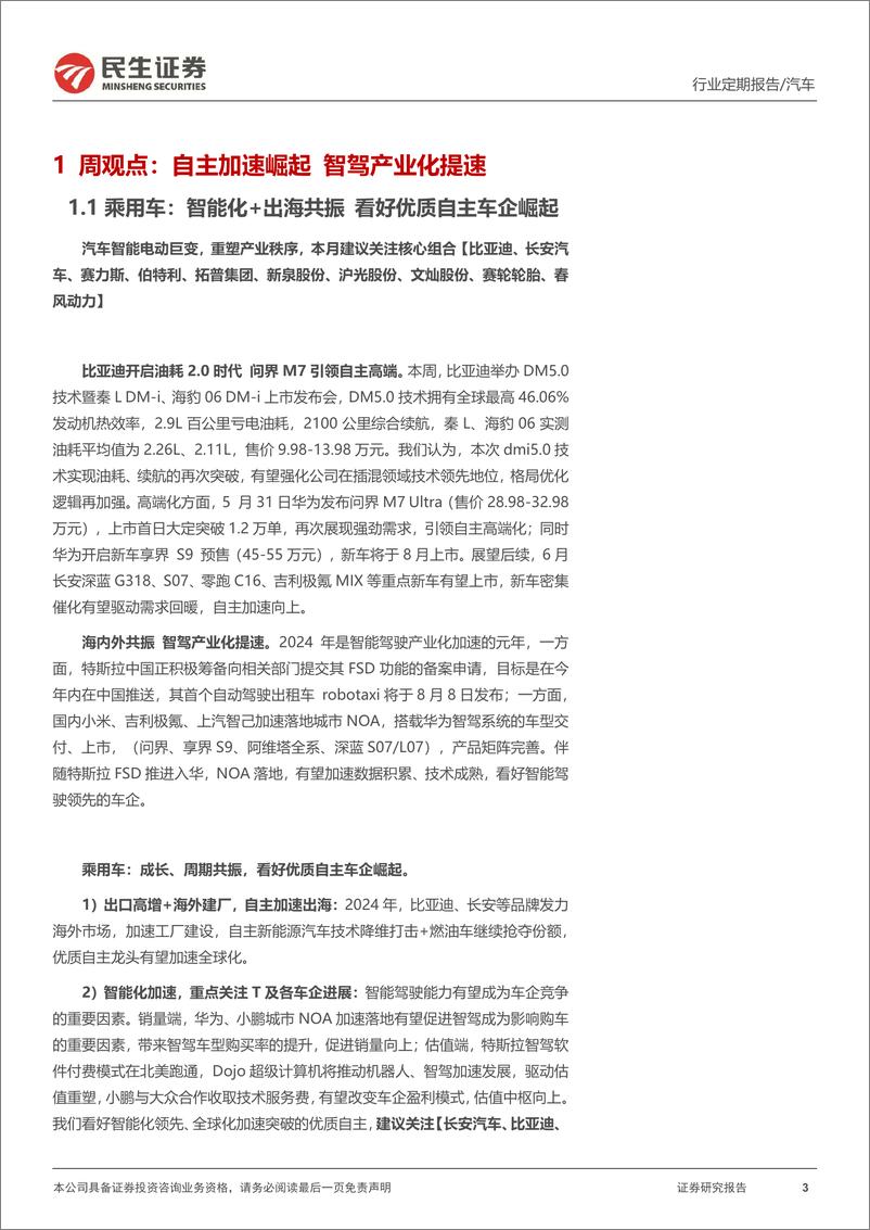 《民生证券-汽车和汽车零部件行业周报：自主加速崛起 智驾产业化提速》 - 第3页预览图