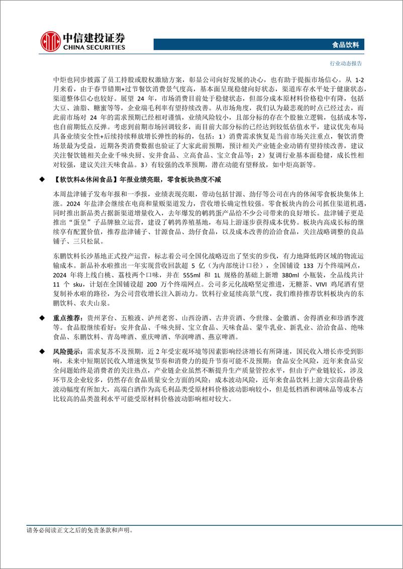 《食品饮料行业：白酒一季报值得期待，大众品需求持续修复-240402-中信建投-37页》 - 第3页预览图