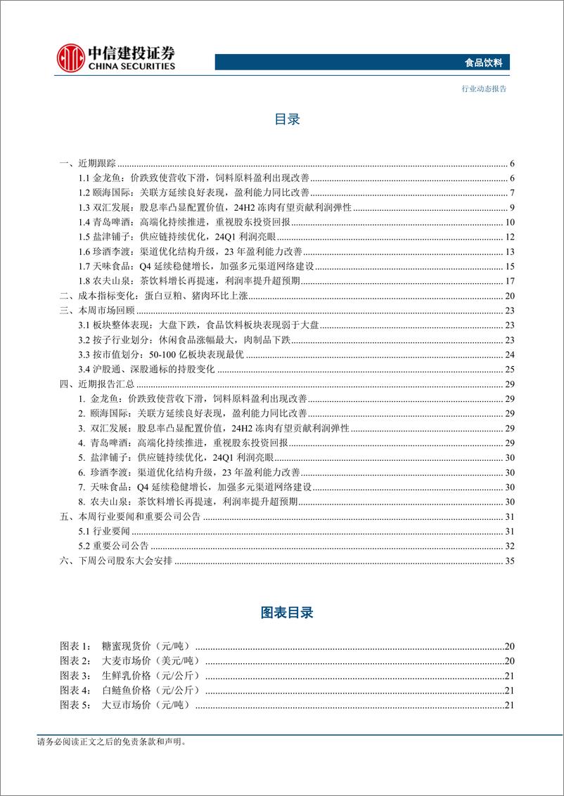 《食品饮料行业：白酒一季报值得期待，大众品需求持续修复-240402-中信建投-37页》 - 第4页预览图