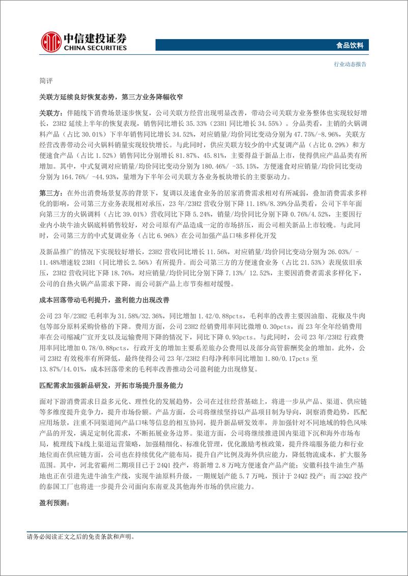 《食品饮料行业：白酒一季报值得期待，大众品需求持续修复-240402-中信建投-37页》 - 第8页预览图