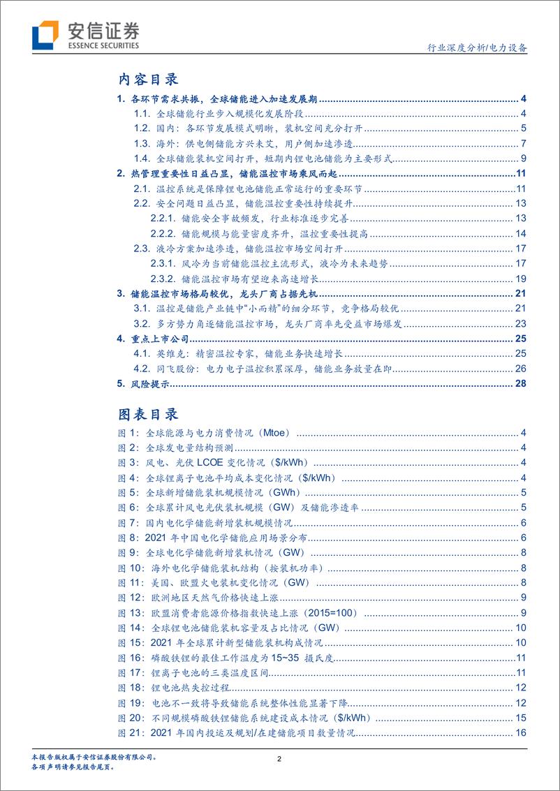 《电力设备行业深度分析：储能温控市场乘风而起，行业龙头把握先机-20220509-安信证券-30页》 - 第3页预览图