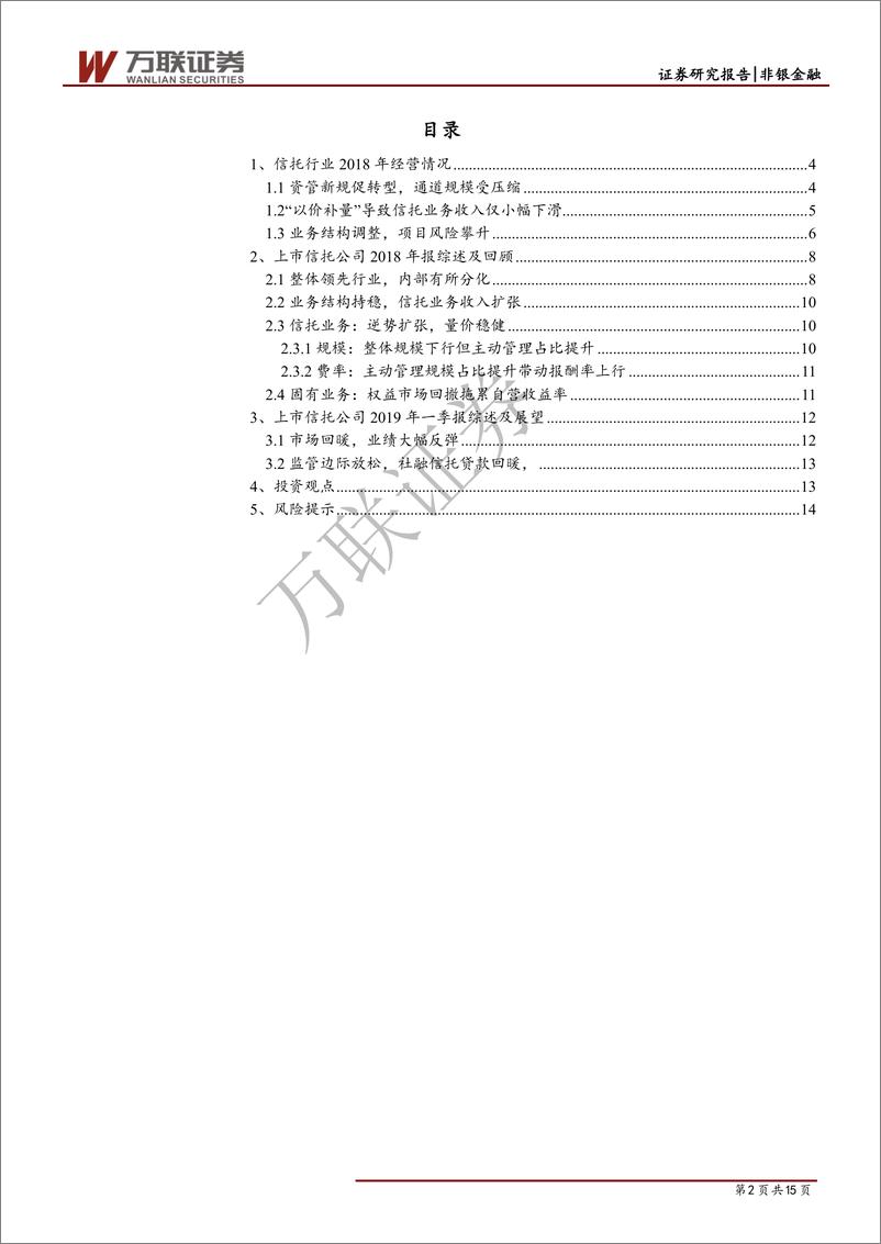 《信托行业2018年报及2019年一季报综述：经历转型阵痛，业绩改善可期-20190516-万联证券-15页》 - 第3页预览图