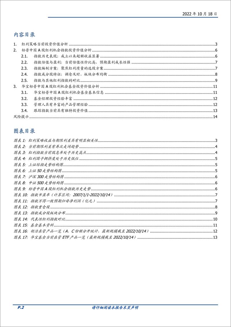 《华宝标普中国A股红利机会指数基金投资价值分析：股基解密，红利策略配置价值显著-20221018-国盛证券-15页》 - 第3页预览图