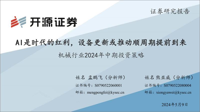 《开源证券-机械行业2024年中期投资策略：AI是时代的红利，设备更新或推动顺周期提前到来》 - 第1页预览图