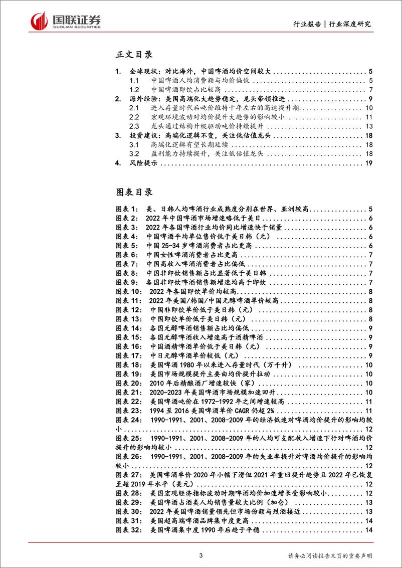 《国联证券-啤酒高端化系列之一：美国经验显示高端化趋势有望长期延续》 - 第3页预览图