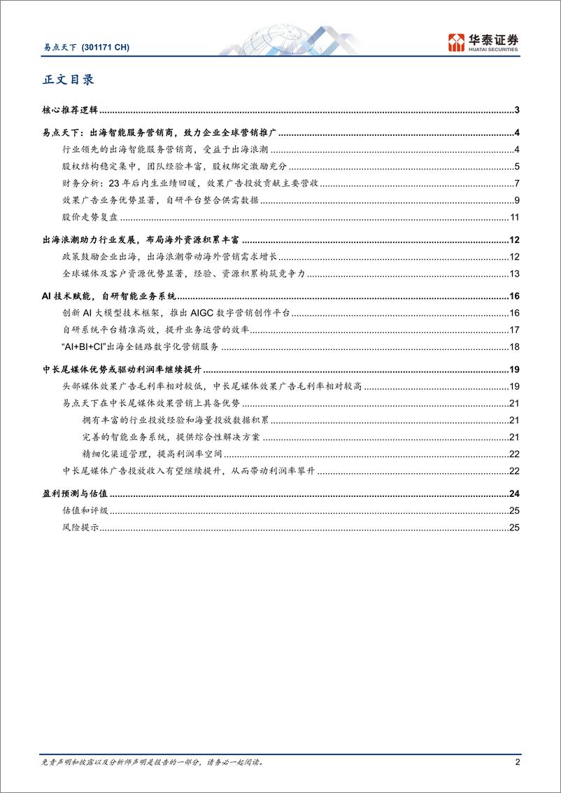 《易点天下(301171)深耕出海营销，中长尾媒体驱动成长-241007-华泰证券-29页》 - 第2页预览图