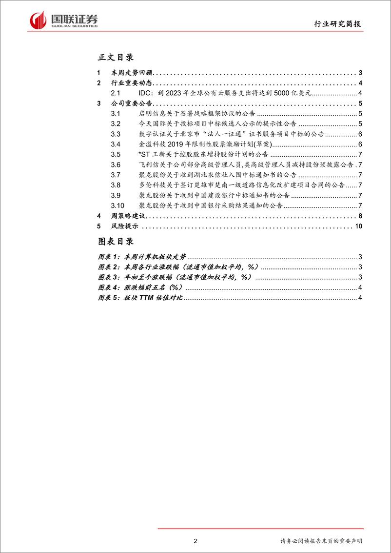 《计算机行业：IDC预测公有云高增长，关注中报季医信、云计算表现-20190707-国联证券-12页》 - 第3页预览图