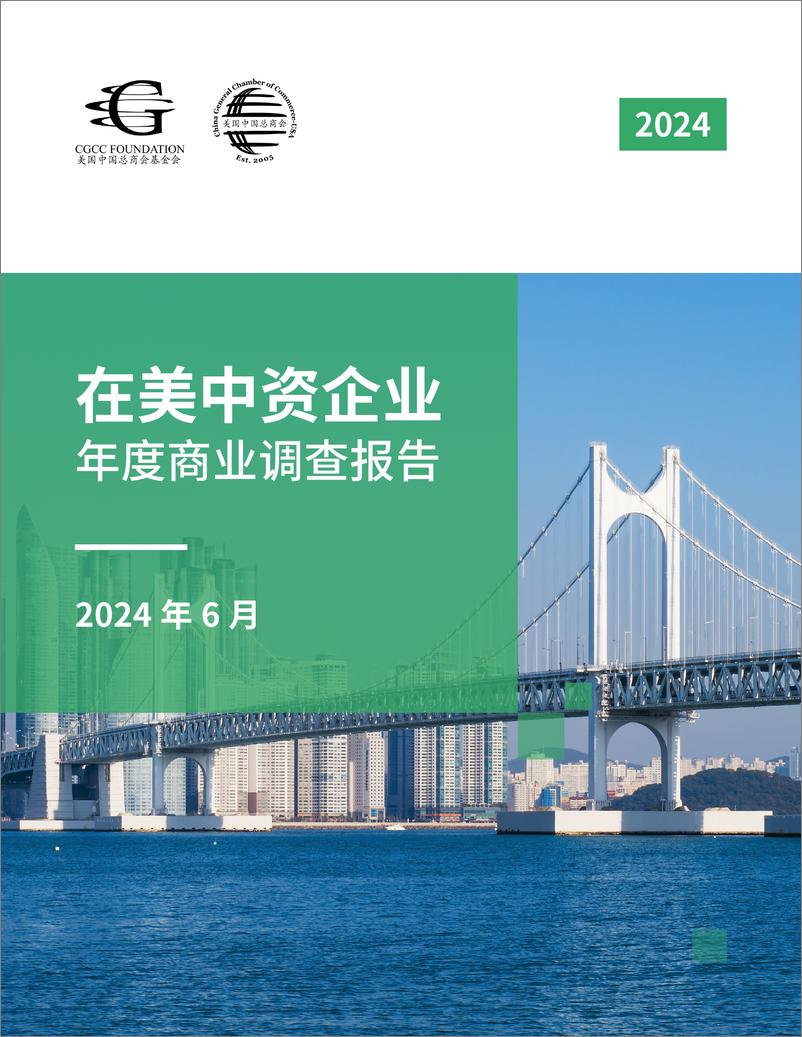 《2024在美中资企业年度商业调查报告-美国中国总商会-2024.6-52页》 - 第1页预览图