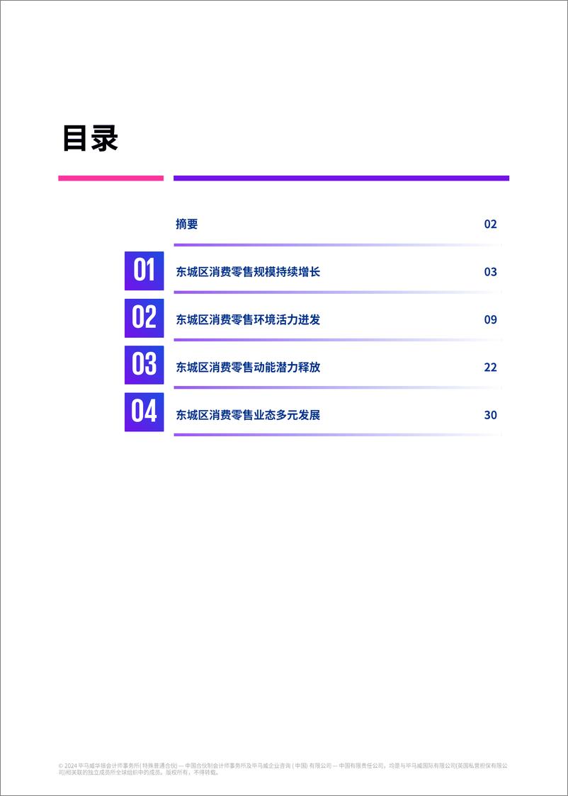 《北京市东城区消费零售观察报告-毕马威-2024-40页》 - 第2页预览图