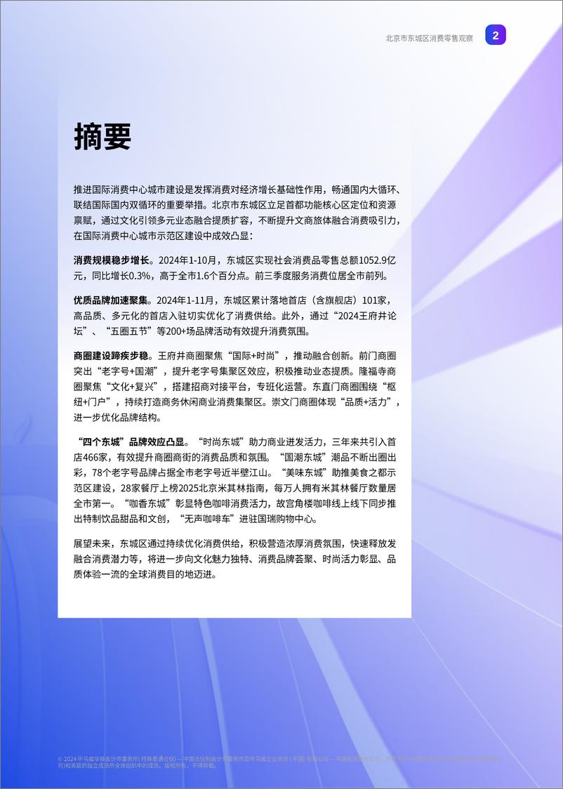 《北京市东城区消费零售观察报告-毕马威-2024-40页》 - 第3页预览图