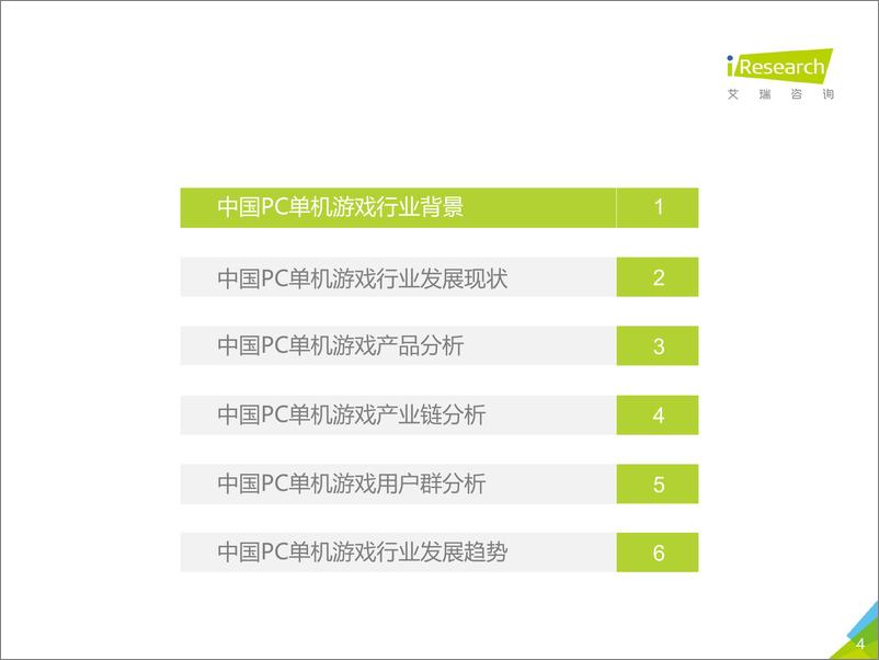 《2018年中国PC单机游戏行业研究报告》 - 第4页预览图