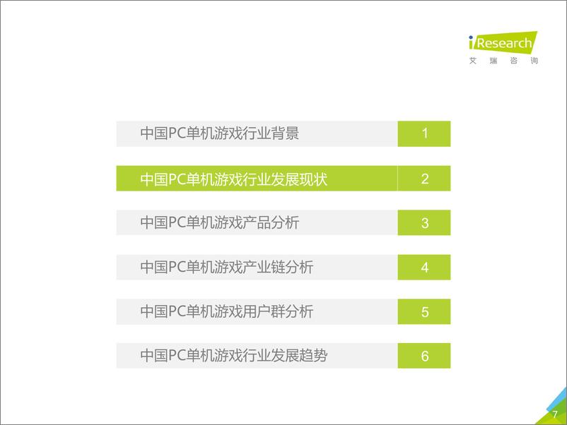 《2018年中国PC单机游戏行业研究报告》 - 第7页预览图