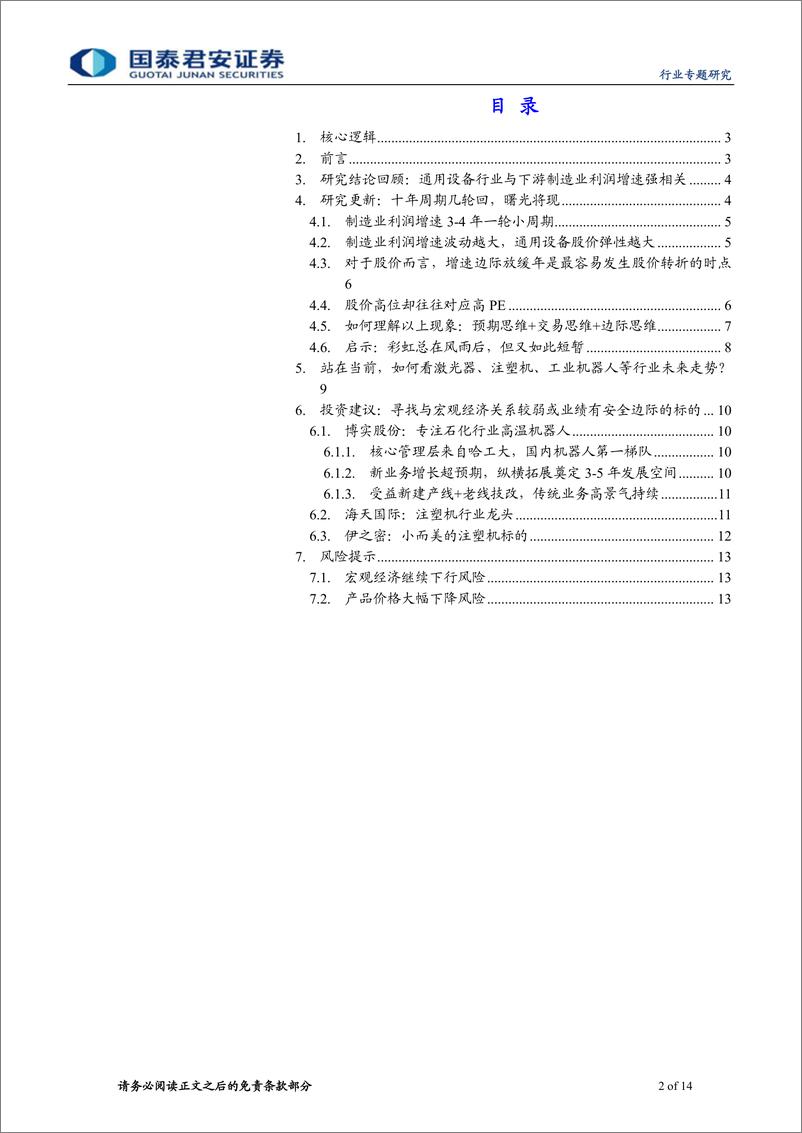 《机械制造行业高端装备复盘系列报告之通用设备行业：漫漫寻底路，静待桃花开-20191119-国泰君安-14页》 - 第3页预览图