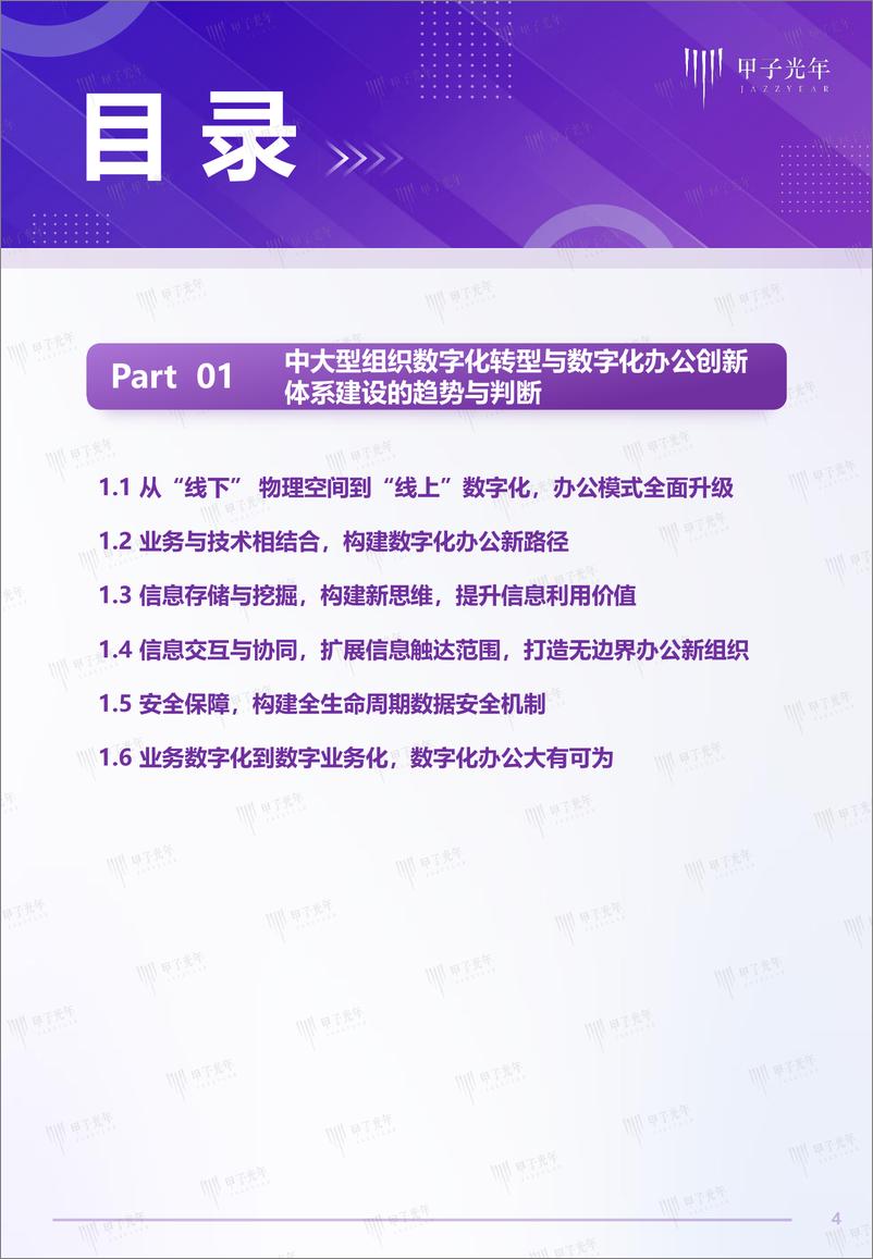 《雕刻大型组织数字化转型利器：2022中国企业数字化办公创新与实践》-46页 - 第5页预览图