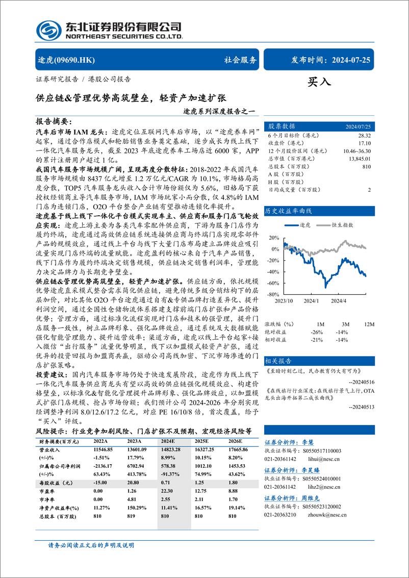 《途虎(9690.HK)系列深度报告之一：供应链%26管理优势高筑壁垒，轻资产加速扩张-240725-东北证券-30页》 - 第1页预览图