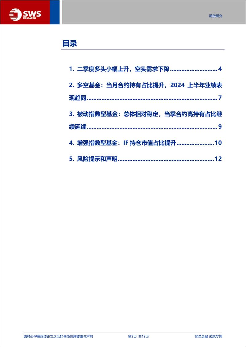 《2024年二季度公募基金股指期货持仓分析：多头需求相对提升，多空基金收益表现趋近-240728-申万宏源-13页》 - 第2页预览图