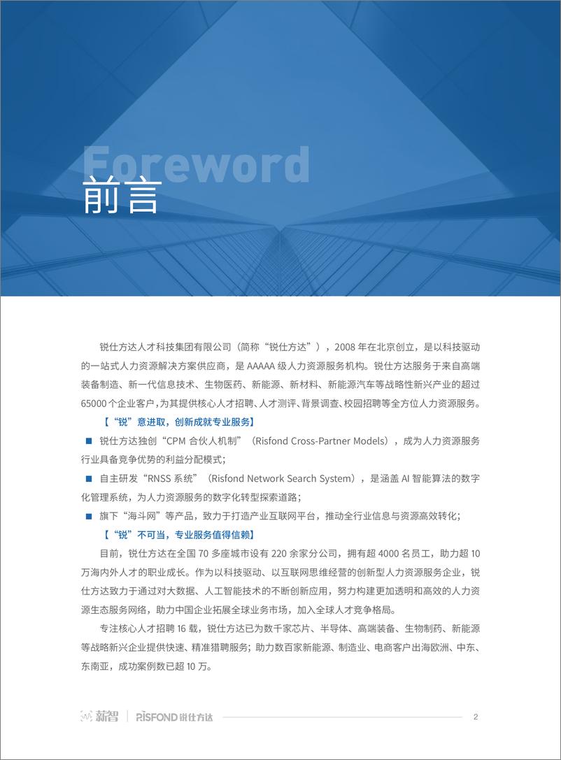 《2024全行业薪酬白皮书-薪智x锐仕方达》 - 第2页预览图