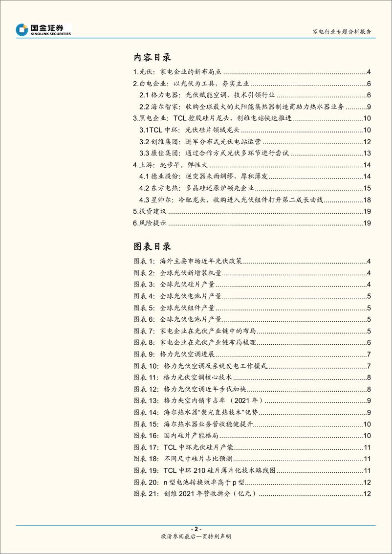 《家电制造力外延探讨系列（1）：家电企业进军光伏的考量与进展-20220807-国金证券-20页》 - 第3页预览图