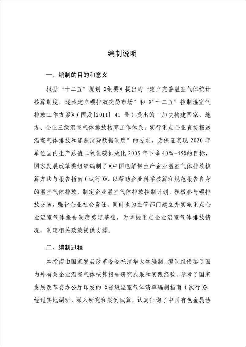 《电解铝生产企业温室气体排放核算方法与报告指南》 - 第2页预览图