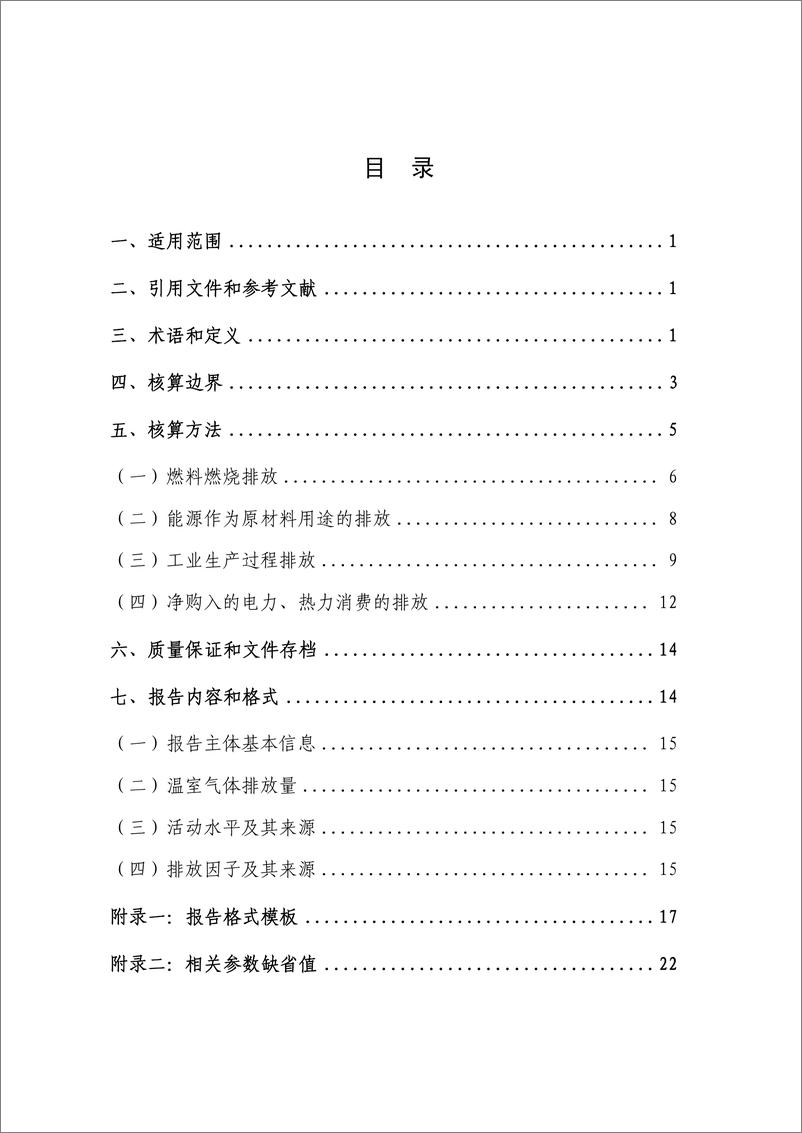 《电解铝生产企业温室气体排放核算方法与报告指南》 - 第5页预览图