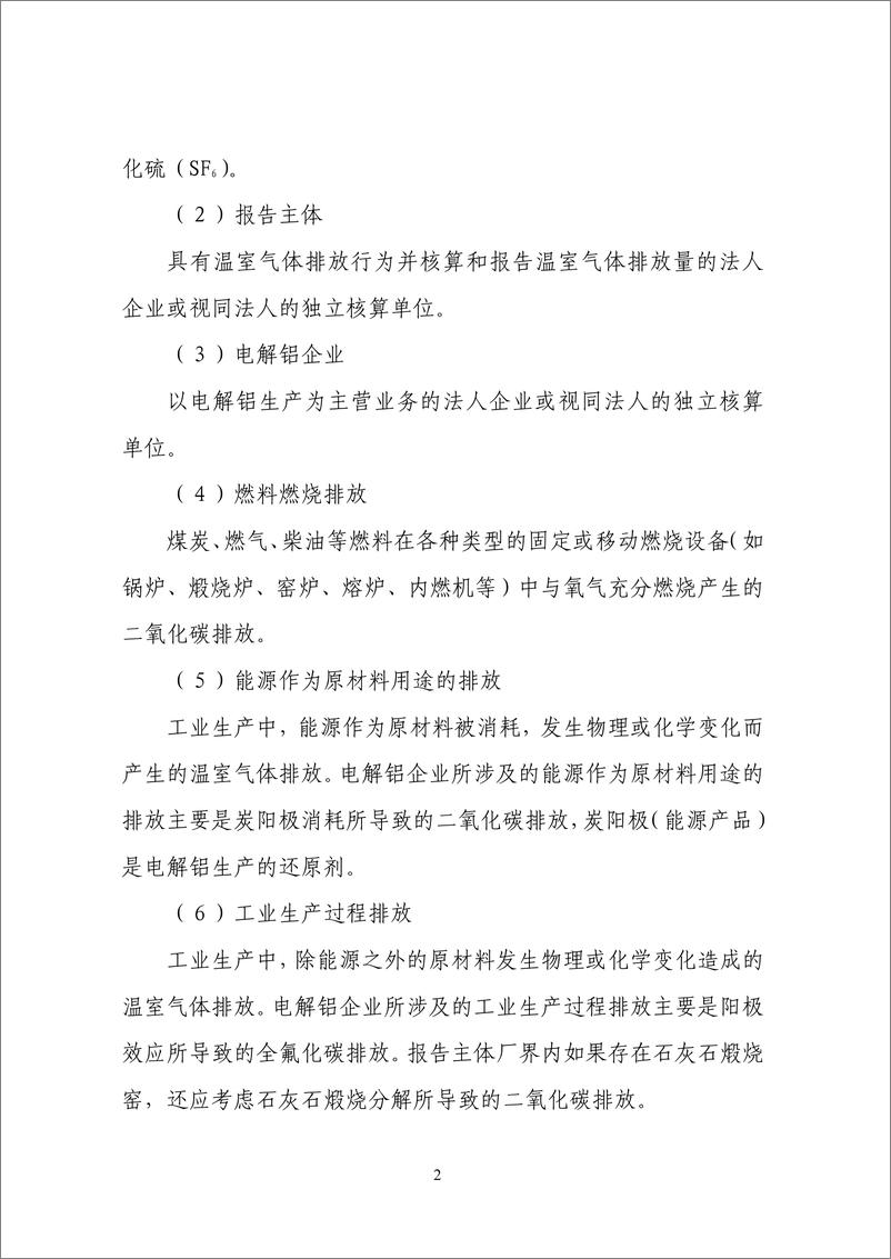 《电解铝生产企业温室气体排放核算方法与报告指南》 - 第7页预览图