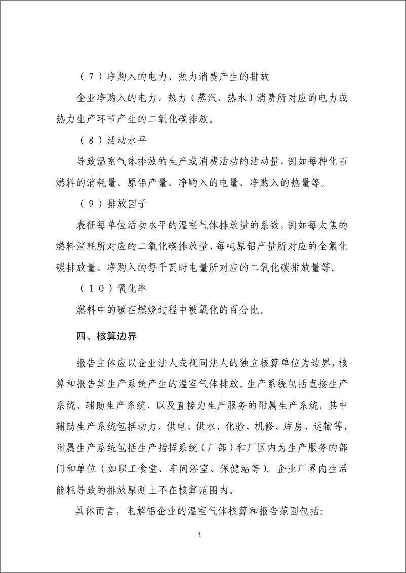 《电解铝生产企业温室气体排放核算方法与报告指南》 - 第8页预览图