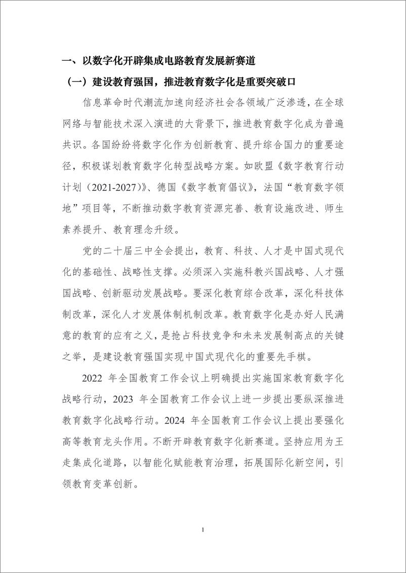 《AI赋能集成电路教育数字化发展白皮书1.0》 - 第6页预览图