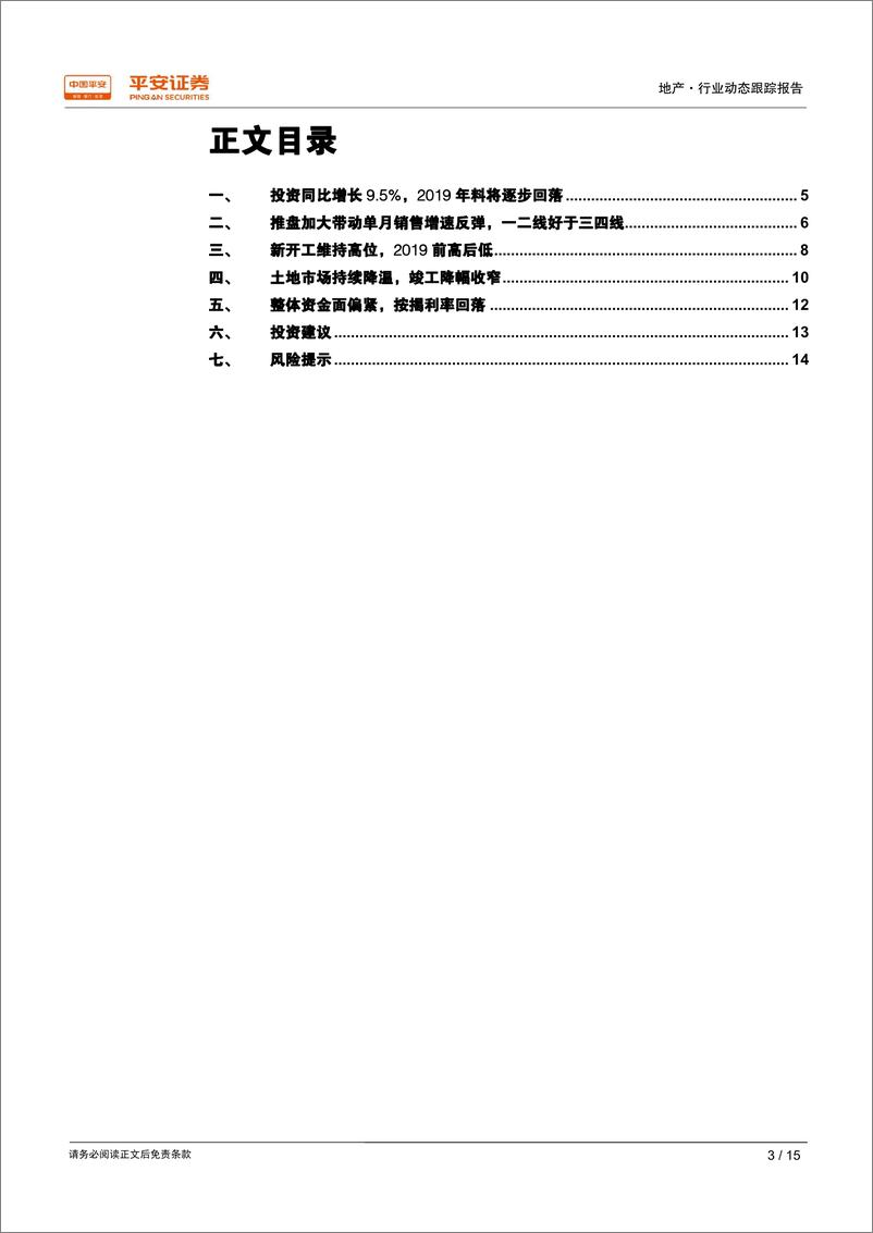 《地产行业动态跟踪报告：投资保持韧性，新开工延续高位-20190121-平安证券-15页》 - 第4页预览图