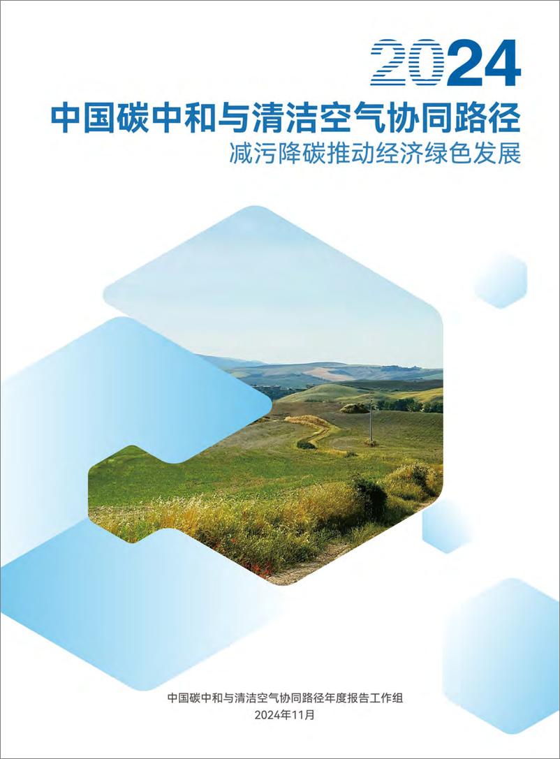 《2024中国碳中和与清洁空气协同路径-2024.11-106页》 - 第1页预览图