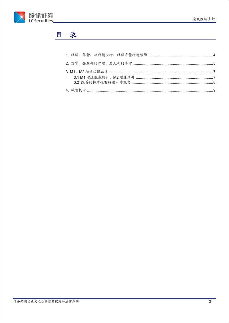 《10月金融数据点评：居民部门信贷需求回暖、M1触底回升-241113-联储证券-10页》 - 第2页预览图