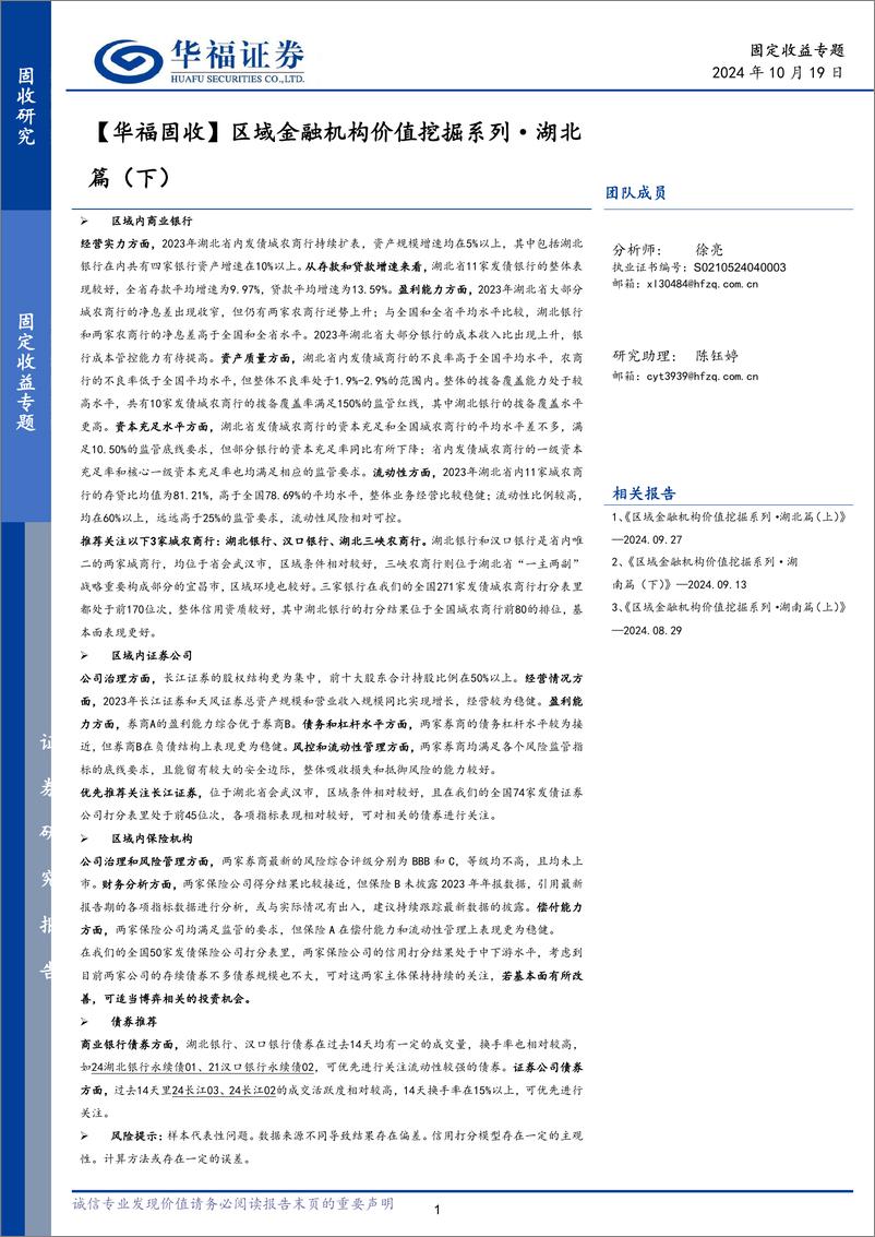 《【华福固收】区域金融机构价值挖掘系列·湖北篇(下)-241019-华福证券-22页》 - 第1页预览图